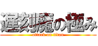 遅刻魔の極み (attack on titan)