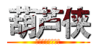 葫芦侠 (因为掉渣→所以帅)