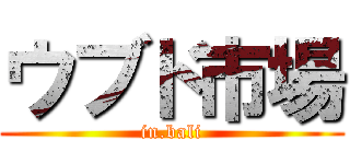 ウブド市場 (in.bali)