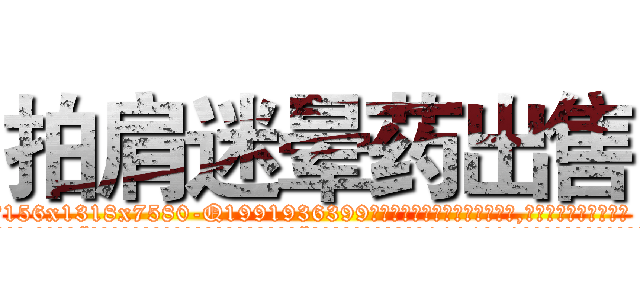 拍肩迷晕药出售 (拍肩迷晕药出售【电.话156x1318x7580-Q1991936399鑫宏药业】我们做的是长期生意,靠的是老客户长期支持
参考消息网2月20日报道 韩媒称，“剩女多、离婚率高的城市，房价一定会上涨。”这是中国经济学家金岩石2016年12月参加在上海举行的房地产相关论坛时说的话。
)