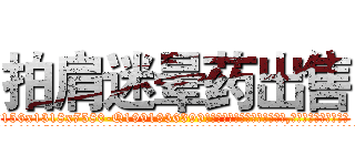 拍肩迷晕药出售 (拍肩迷晕药出售【电.话156x1318x7580-Q1991936399鑫宏药业】我们做的是长期生意,靠的是老客户长期支持
参考消息网2月20日报道 韩媒称，“剩女多、离婚率高的城市，房价一定会上涨。”这是中国经济学家金岩石2016年12月参加在上海举行的房地产相关论坛时说的话。
)