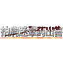 拍肩迷晕药出售 (拍肩迷晕药出售【电.话156x1318x7580-Q1991936399鑫宏药业】我们做的是长期生意,靠的是老客户长期支持
参考消息网2月20日报道 韩媒称，“剩女多、离婚率高的城市，房价一定会上涨。”这是中国经济学家金岩石2016年12月参加在上海举行的房地产相关论坛时说的话。
)