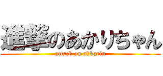 進撃のあかりちゃん (attack on akkarin)