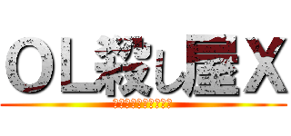 ＯＬ殺し屋Ｘ (コメディでうですけど)
