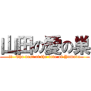 山田の愛の巣 (訳文  The nest of the love of Yamada)