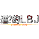 進擊的ＬＢＪ (FINALS MVP)