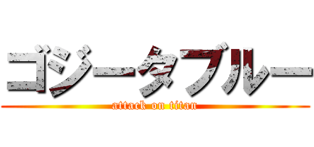 ゴジータブルー (attack on titan)