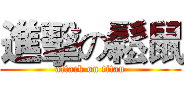 進擊の鬆鼠 (attack on titan)