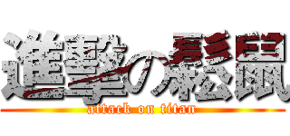 進擊の鬆鼠 (attack on titan)