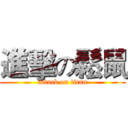 進擊の鬆鼠 (attack on titan)