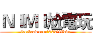 ＮＩＭＩ尬電玩 (facebook.com/ACGNlove)