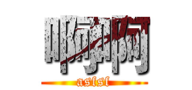啊啊 (asfsf)