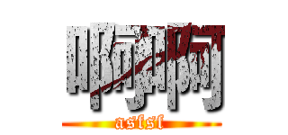 啊啊 (asfsf)
