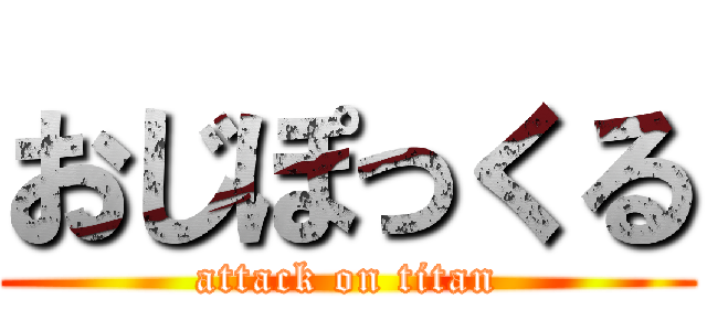 おじぽっくる (attack on titan)