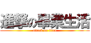 進撃の畢業生活 (attack on titan)