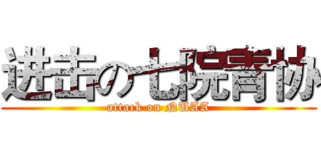 进击の七院青协 (attack on NUAA)