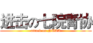 进击の七院青协 (attack on NUAA)