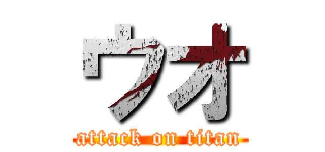 ウオ (attack on titan)