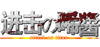 进击の晞醬 (attack on titan)