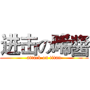 进击の晞醬 (attack on titan)