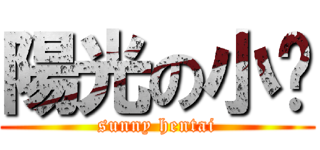 陽光の小电 (sunny hentai)