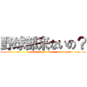 野球部来ないの？ (attack on titan)