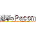 進撃のＰａｃｏｍ (attack on titan)