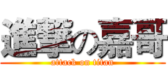 進撃の嘉哥 (attack on titan)