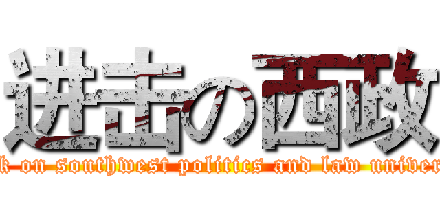 进击の西政 (attack on southwest politics and law university)