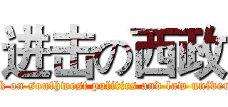进击の西政 (attack on southwest politics and law university)