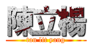陳立楊 (tan lit yang)