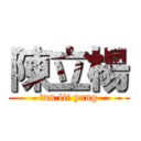 陳立楊 (tan lit yang)