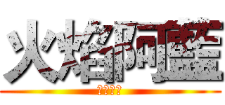 火焰阿藍 (火焰阿藍)