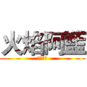 火焰阿藍 (火焰阿藍)