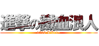 進撃の鐵血浪人 (1700 Likes~)