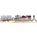 進撃の鐵血浪人 (1700 Likes~)