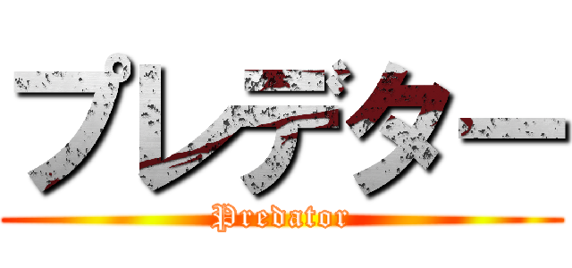 プレデター (Predator)