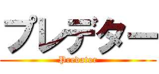 プレデター (Predator)