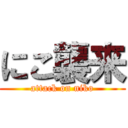 にこ襲来 (attack on niko)