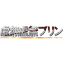 虚無虚無プリン (上司との戦い)