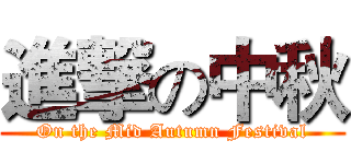 進撃の中秋 (On the Mid Autumn Festival)