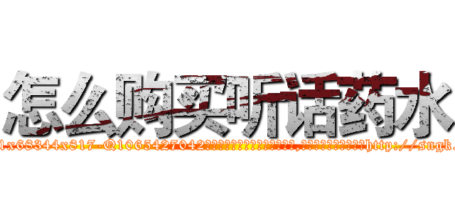 怎么购买听话药水 (怎么购买听话药水【电-151x68344x817-Q1065427042元吉药业】我们做的是长期生意,靠的是老客户长期支持http://sngk.net/3leCo0

参考消息网我们做的是长期生意,靠的是老客户长期支持也许我们早该意识到，就连鲍勃·霍斯金斯（金球奖戏剧类电影男主角 
)