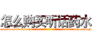 怎么购买听话药水 (怎么购买听话药水【电-151x68344x817-Q1065427042元吉药业】我们做的是长期生意,靠的是老客户长期支持http://sngk.net/3leCo0

参考消息网我们做的是长期生意,靠的是老客户长期支持也许我们早该意识到，就连鲍勃·霍斯金斯（金球奖戏剧类电影男主角 
)