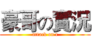 豪哥の實況 (attack on t)