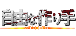 自由な作り手 (selfish hellcat)