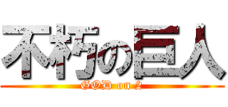 不朽の巨人 (GOD on 2)