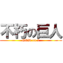 不朽の巨人 (GOD on 2)