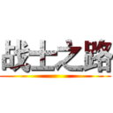 战士之路 ()