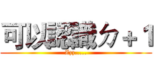 可以認識ㄉ＋１ (Zzz.....)