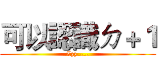 可以認識ㄉ＋１ (Zzz.....)